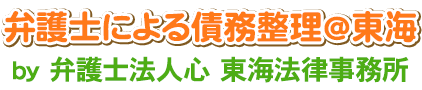 弁護士による債務整理＠東海